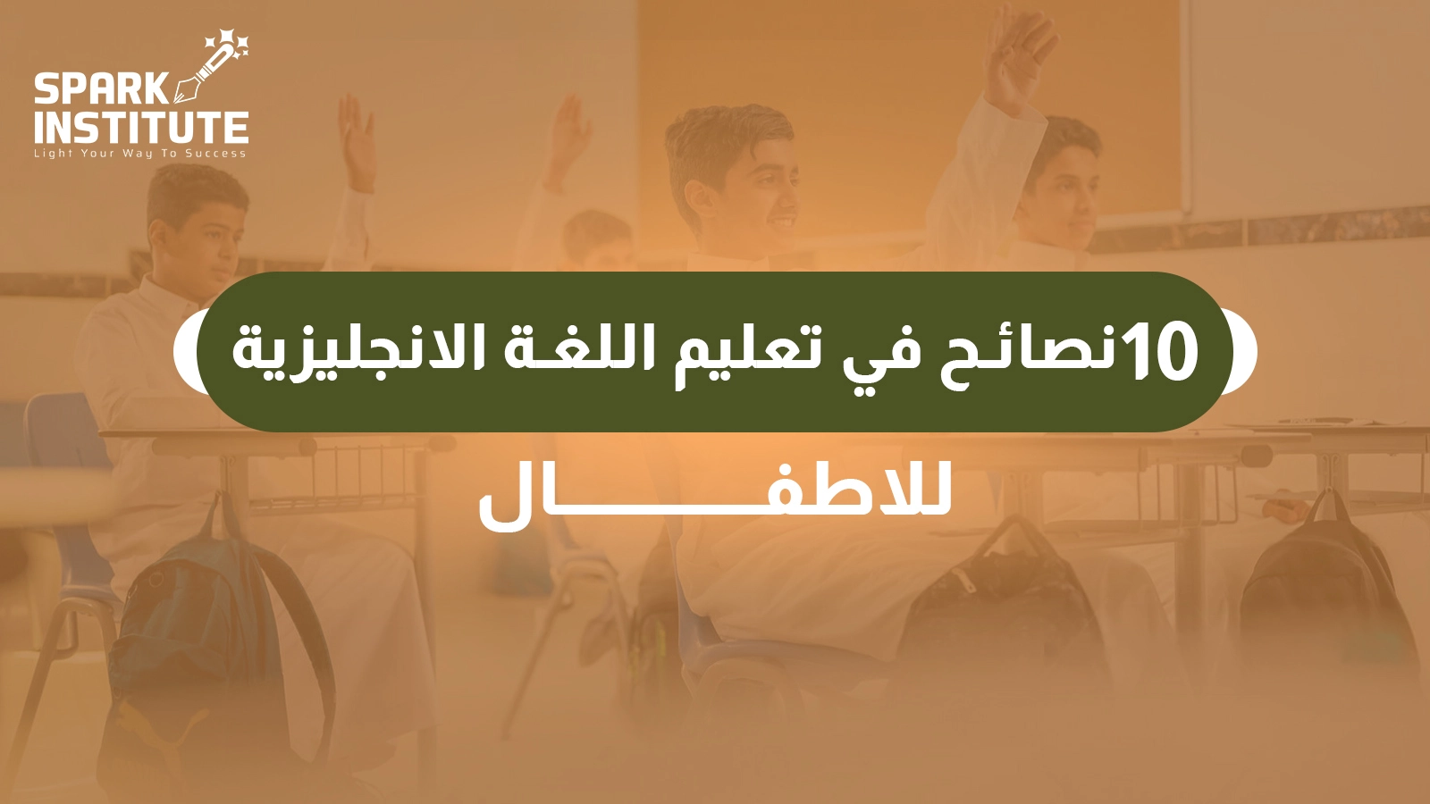 تعليم اللغة الانجليزية للاطفال