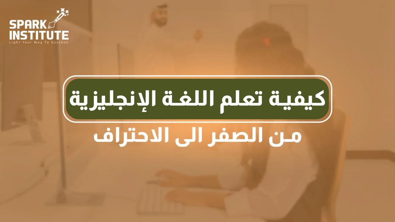 تعلم اللغة الانجليزية
