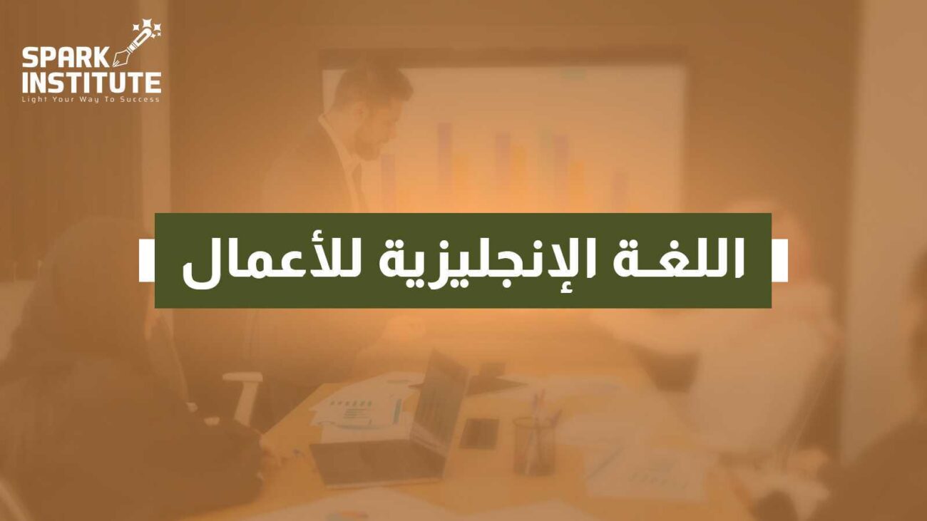 اللغة الانجليزية للاعمال