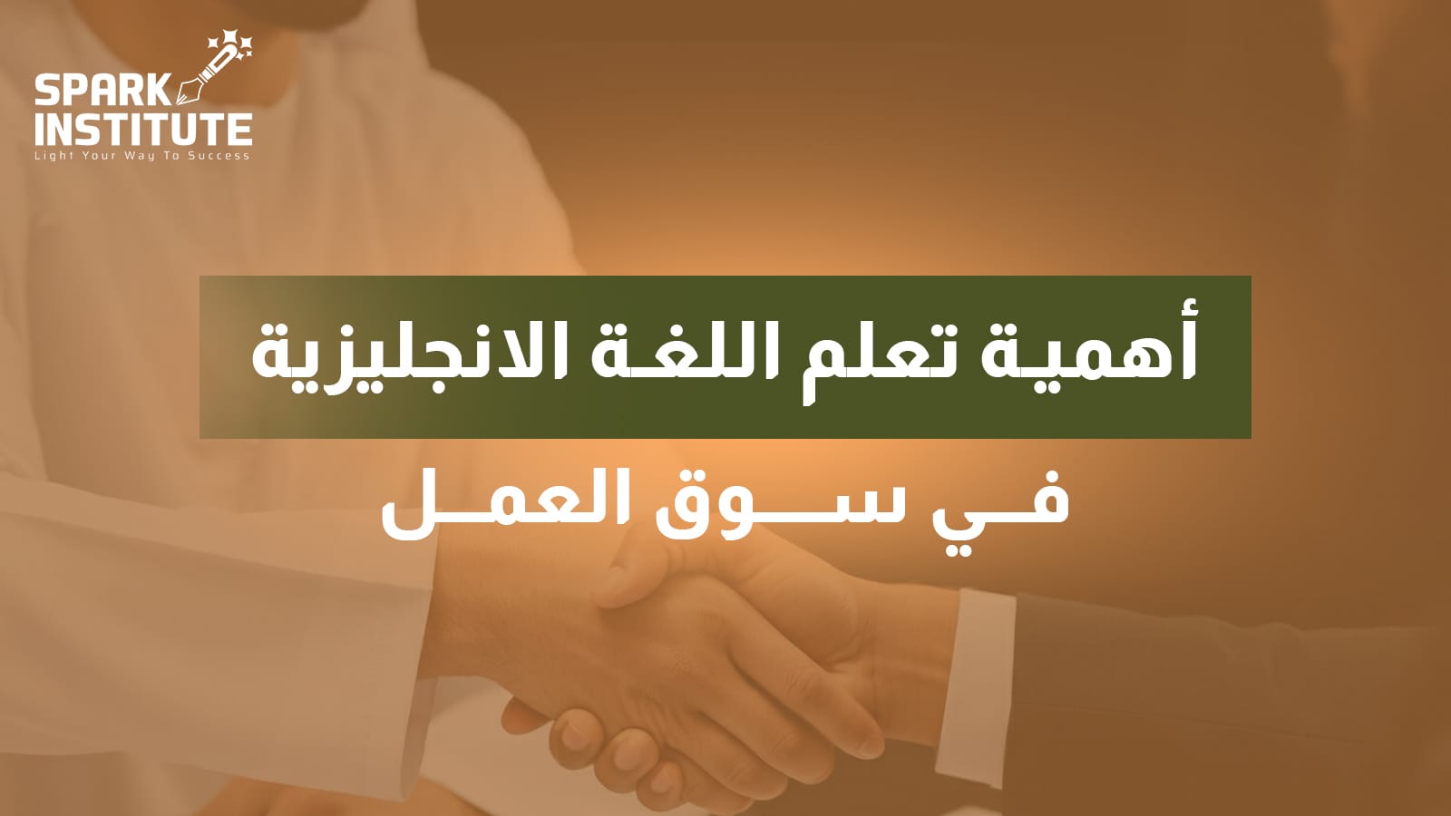 تعلم اللغة الانجليزية