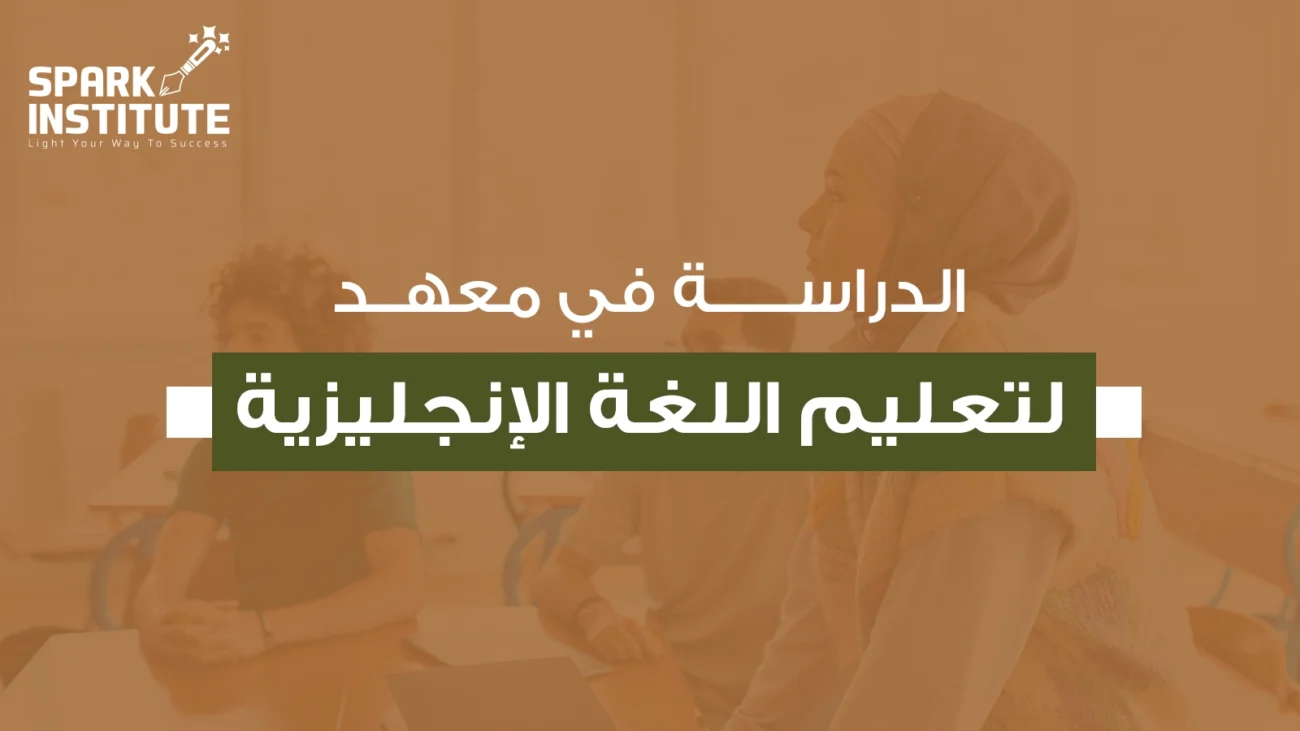 معهد لتعليم اللغة الإنجليزية