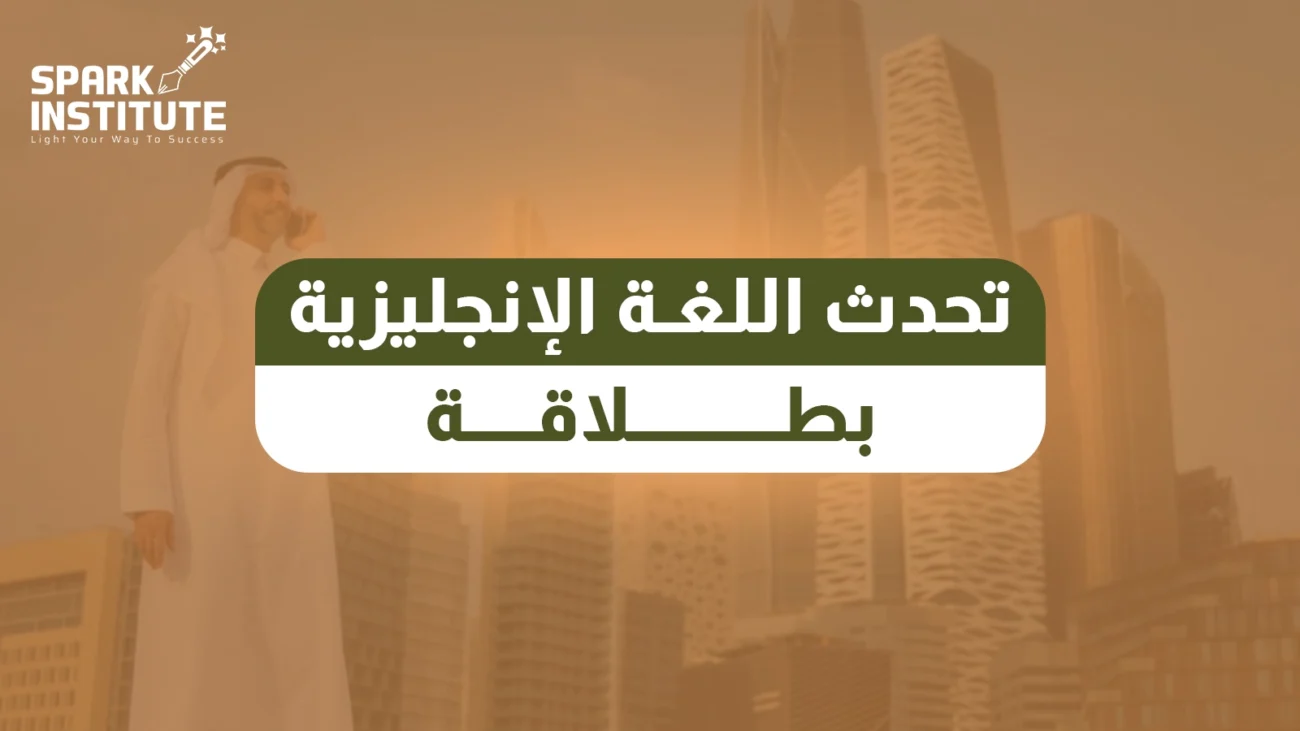 تحدث اللغة الانجليزية بطلاقة