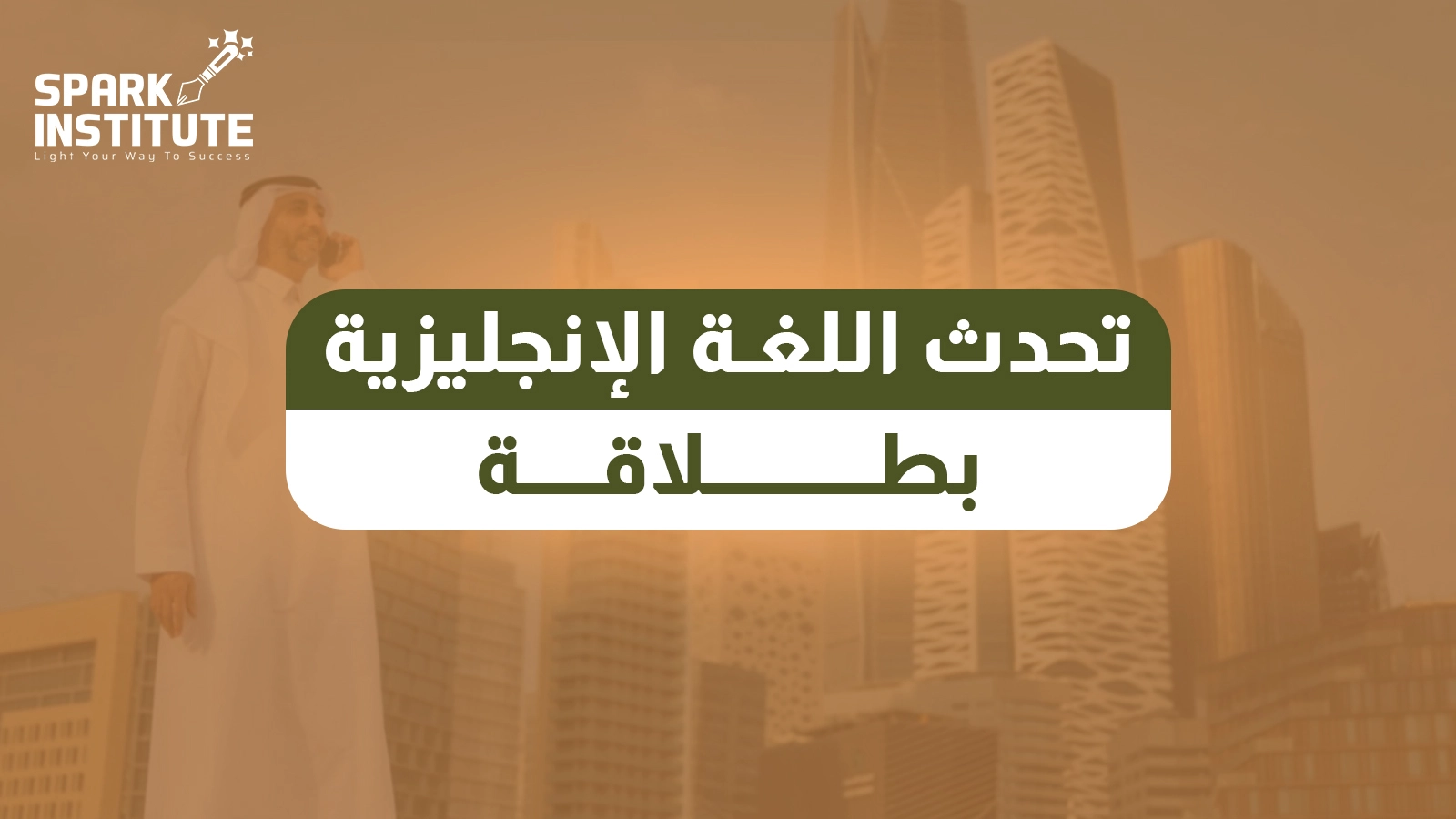 تحدث اللغة الانجليزية بطلاقة
