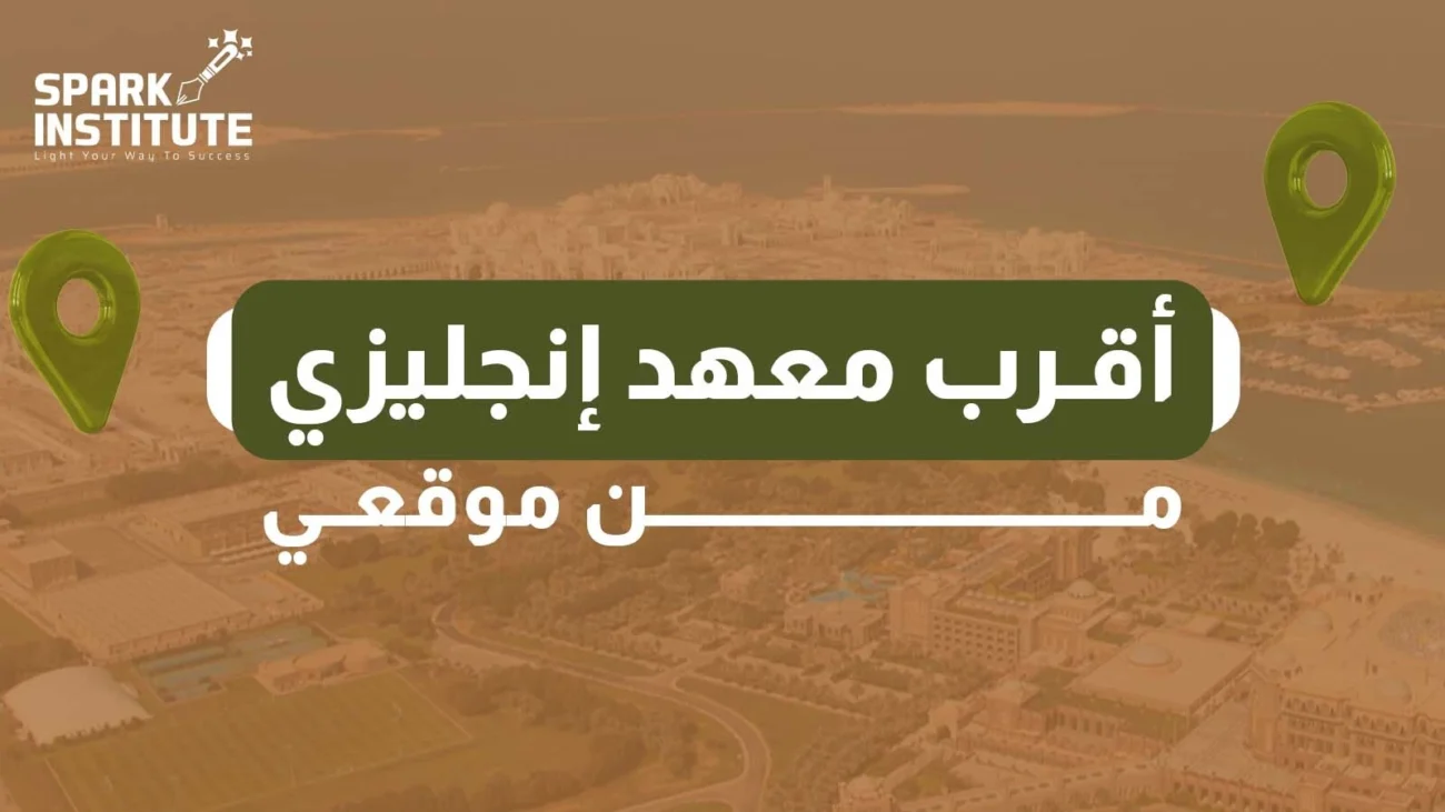 اقرب معهد انجليزي من موقعي