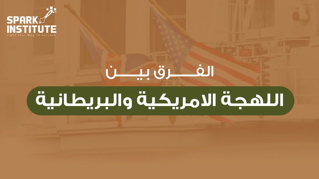 الفرق بين اللهجة الامريكية والبريطانية​
