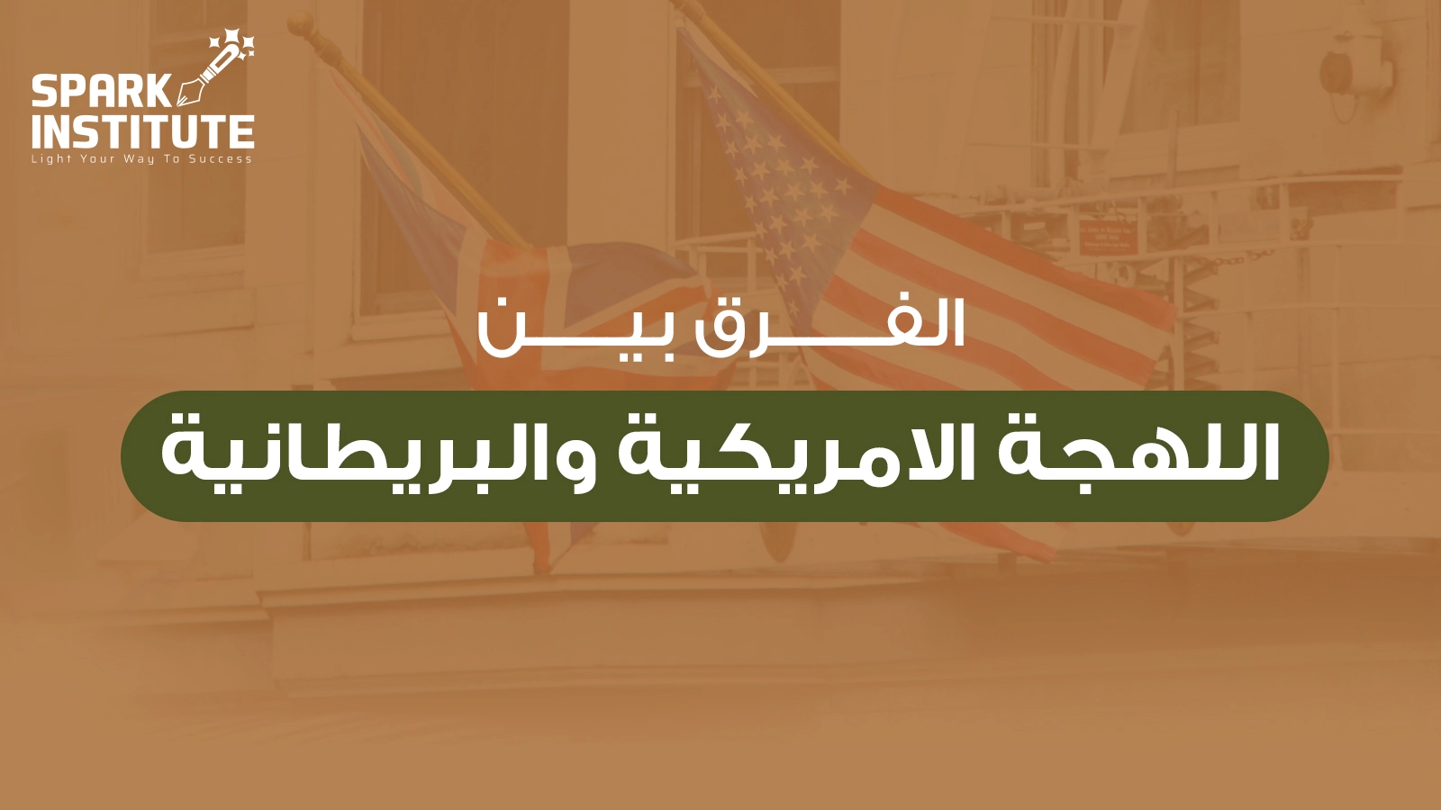 الفرق بين اللهجة الامريكية والبريطانية​