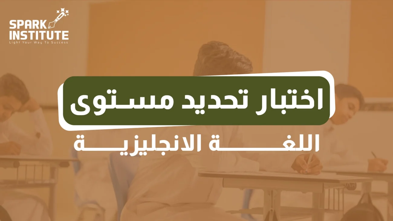اختبار تحديد مستوى اللغة الانجليزية
