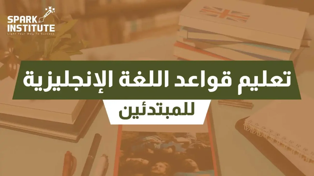 تعليم قواعد اللغة الانجليزية للمبتدئين