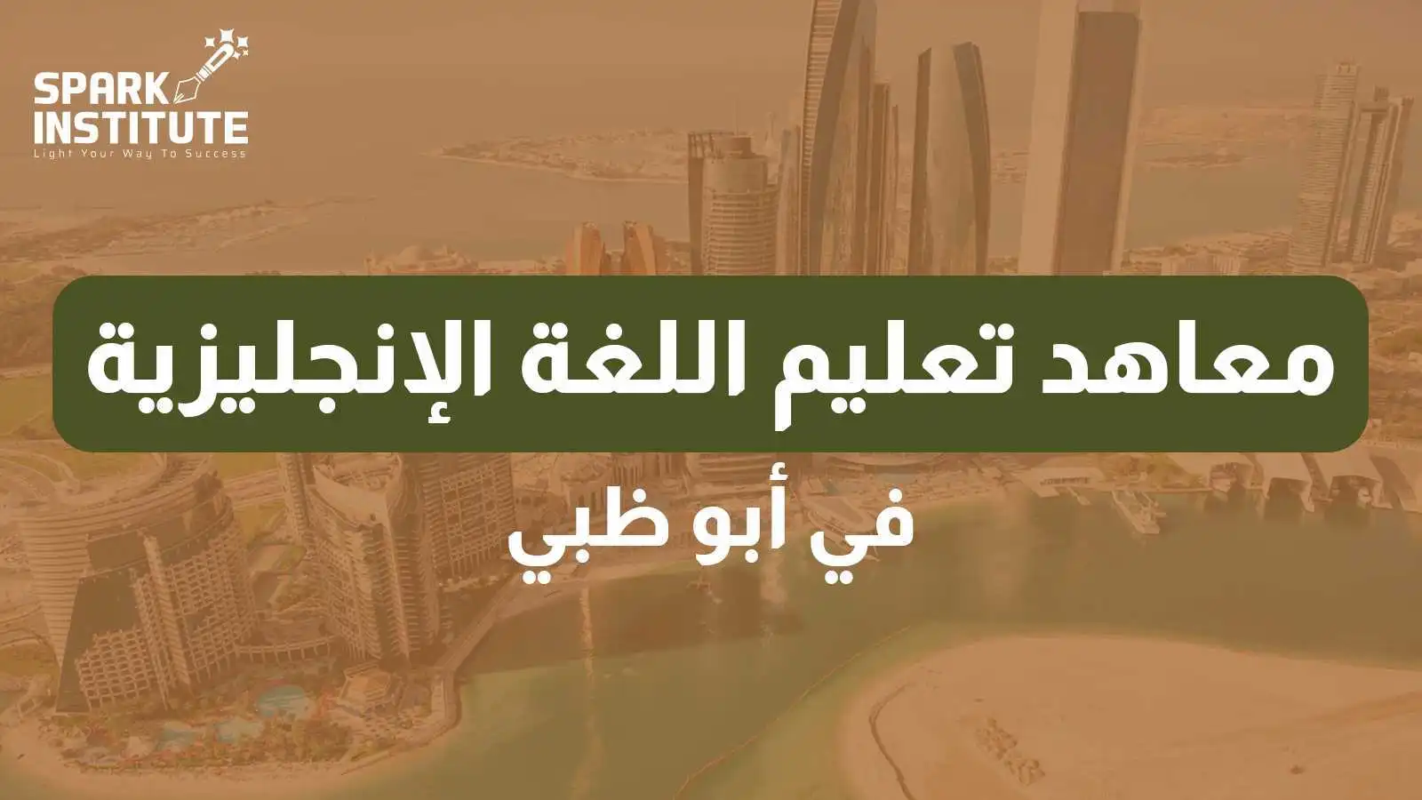 معاهد تعليم اللغة الإنجليزية في ابوظبي