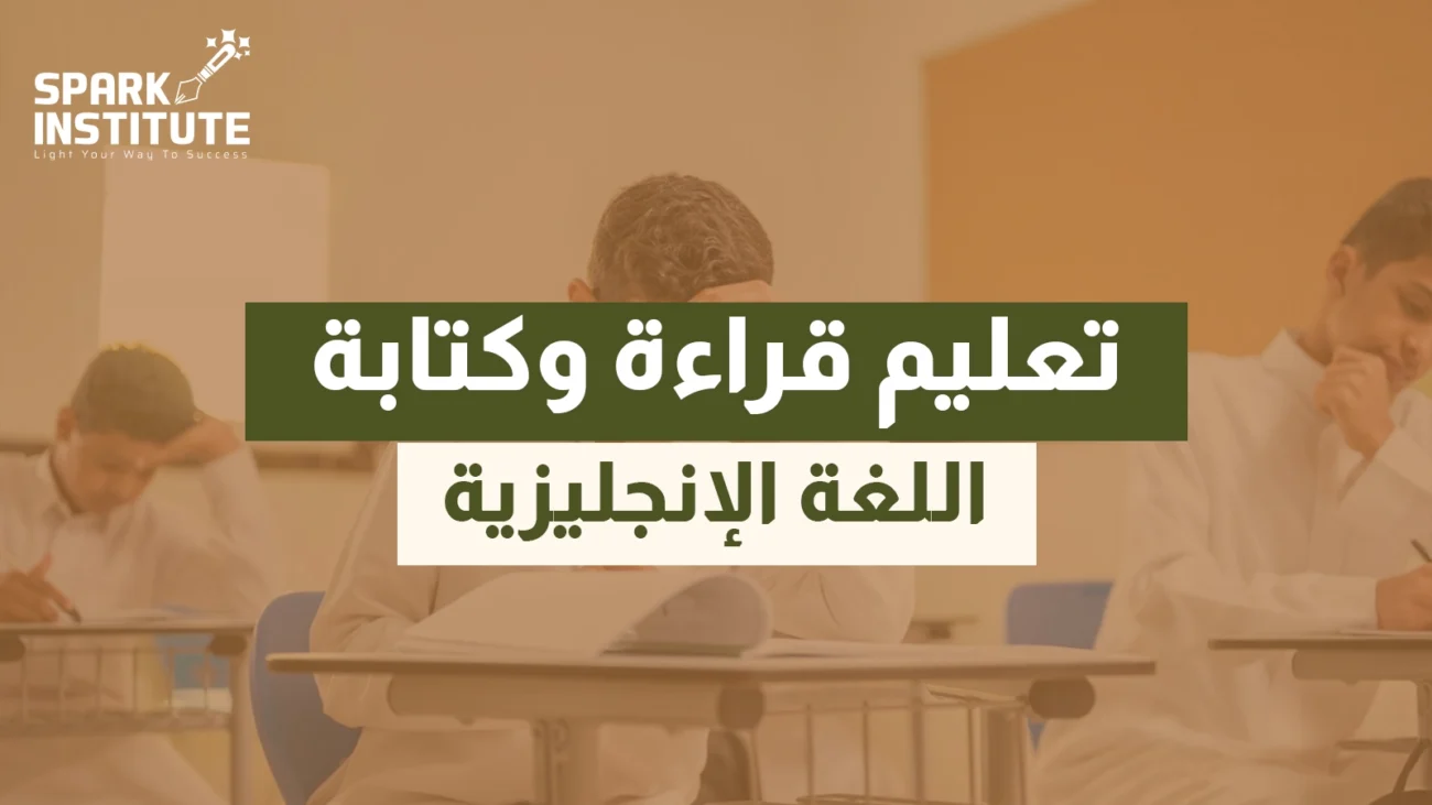 تعليم قراءة وكتابة اللغة الانجليزية​