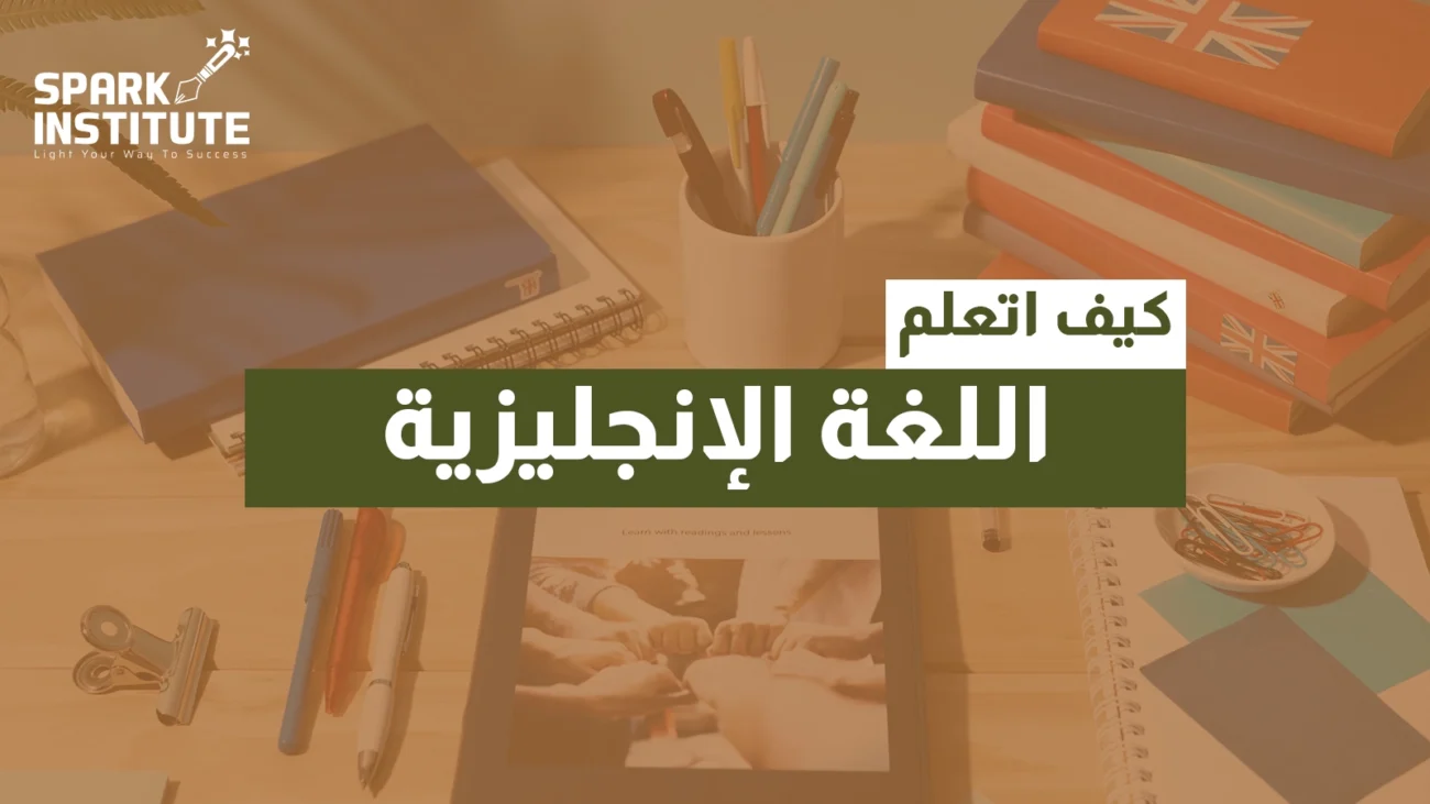 كيف اتعلم اللغة الانجليزية