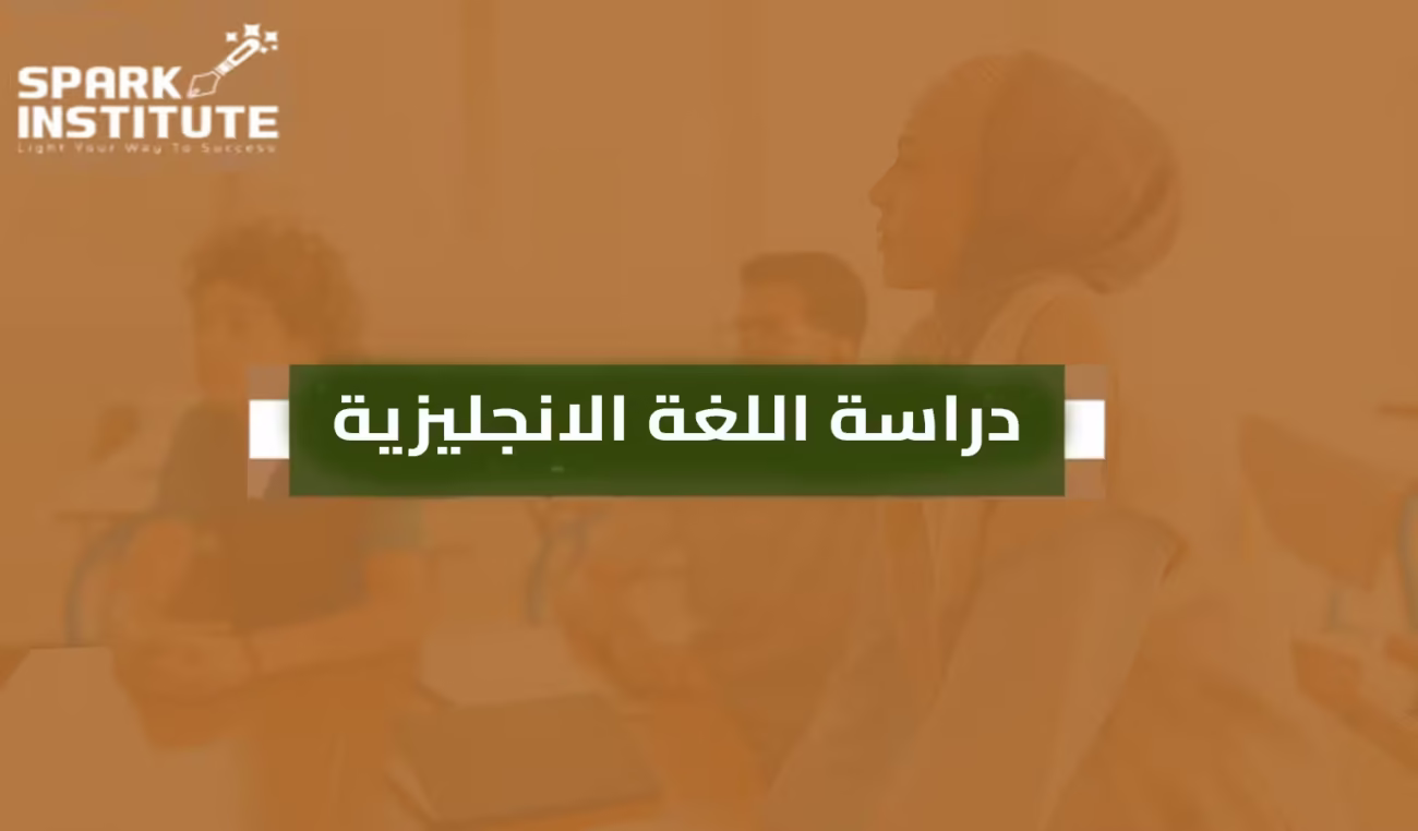 دراسة اللغة الانجليزية