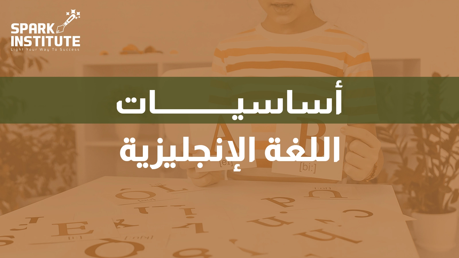 اساسيات اللغة الانجليزية
