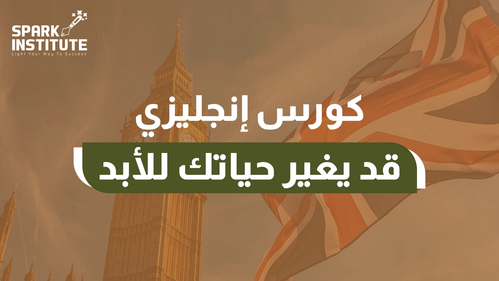 كورس انجليزي قد يغير حياتك للأبد