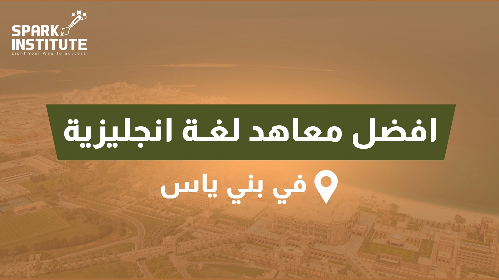 معاهد لغة انجليزية