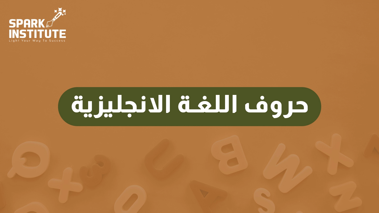 حروف اللغة الانجليزية