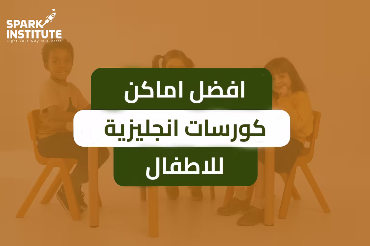 افضل اماكن كورسات للاطفال