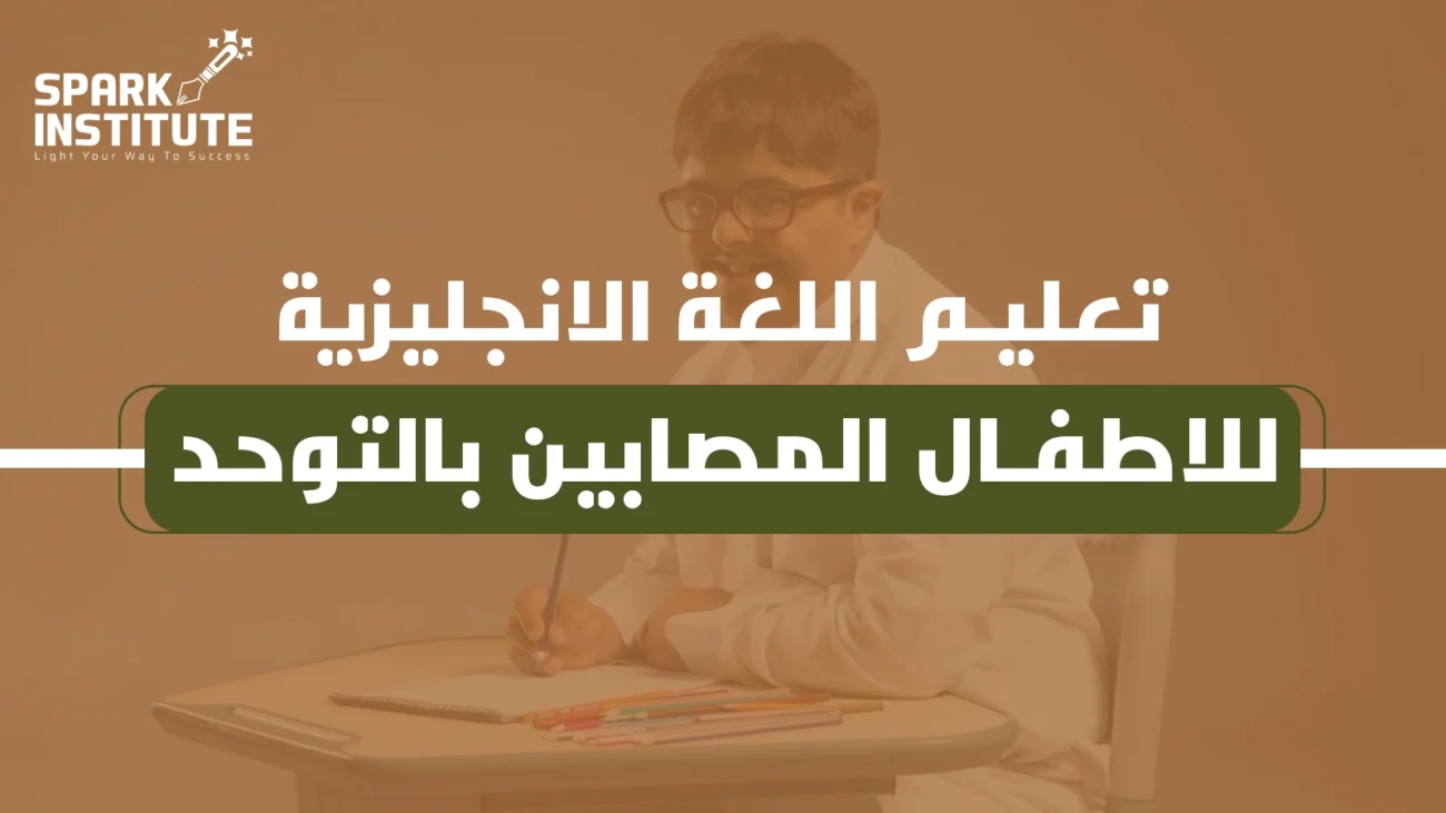 تعليم اللغة الانجليزية للاطفال المصابين بالتوحد