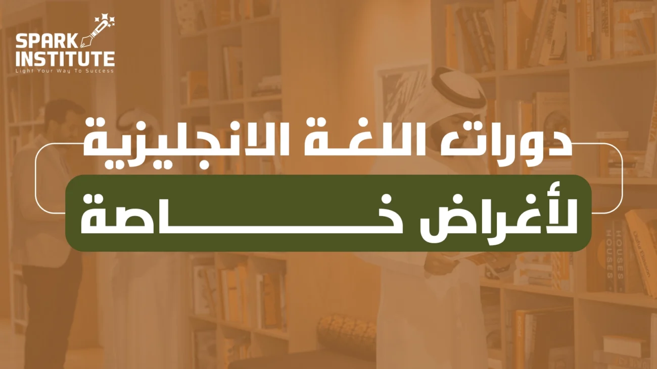 دورات اللغة الانجليزية لأغراض خاصة