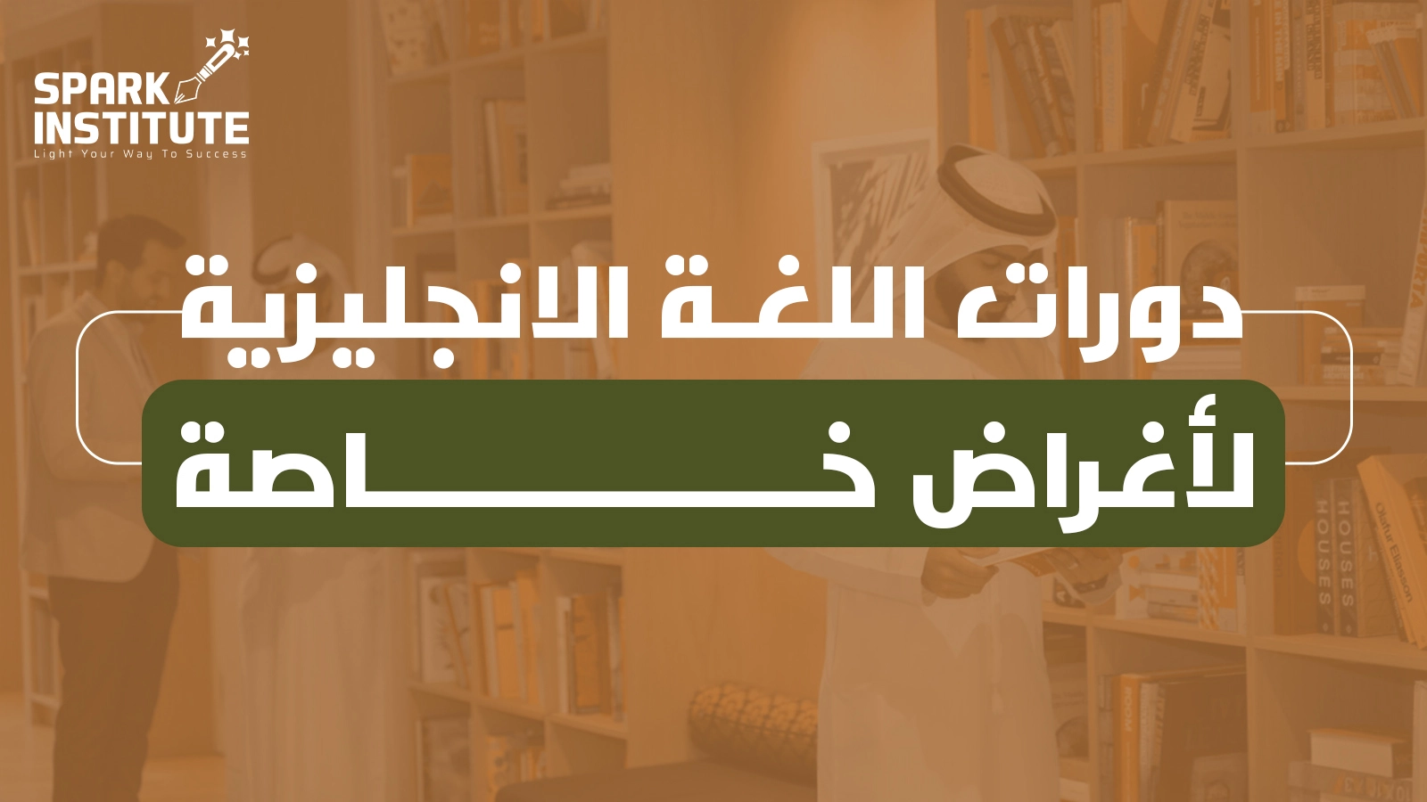 دورات اللغة الانجليزية لأغراض خاصة