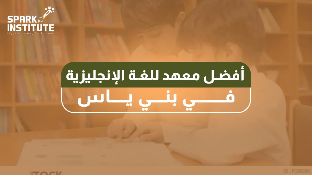 معهد انجليزي بني ياس