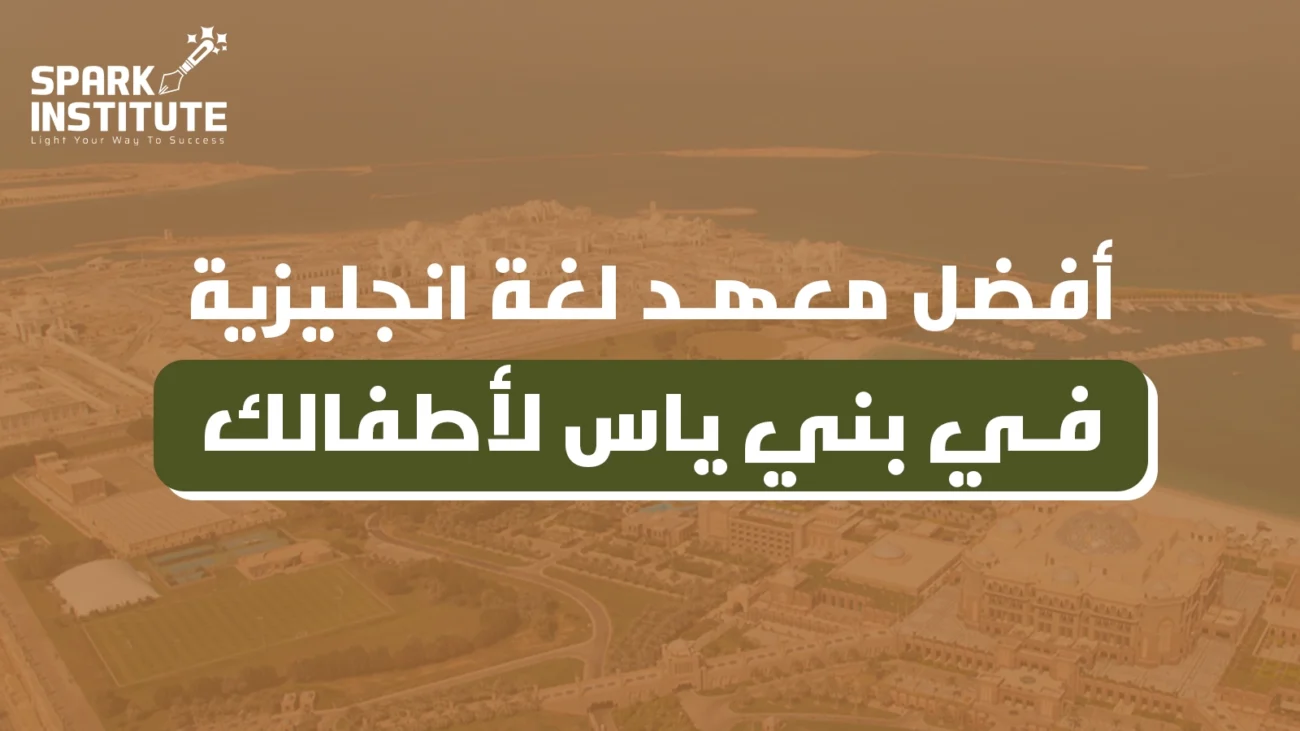 أفضل معهد لغة انجليزية في بني ياس لأطفالك؟