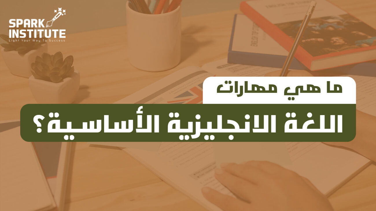 مهارات اللغة الانجليزية