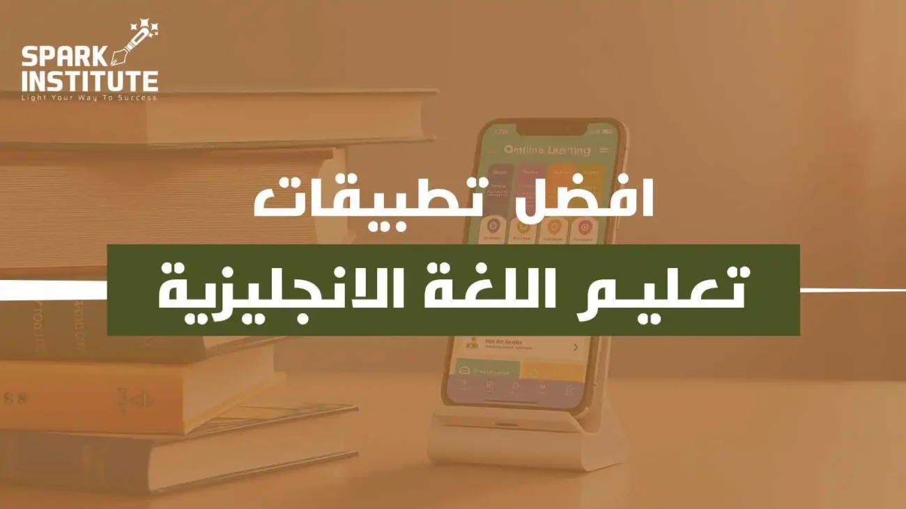 افضل تطبيقات تعليم اللغة الانجليزية