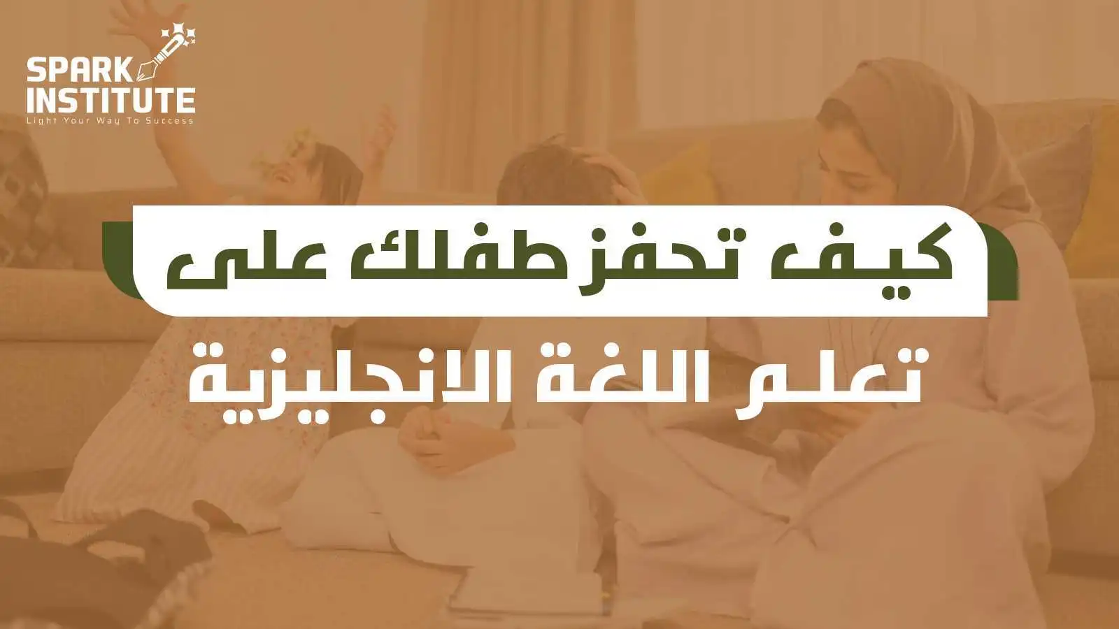 كيف تحفز طفلك على تعلم اللغة الانجليزية