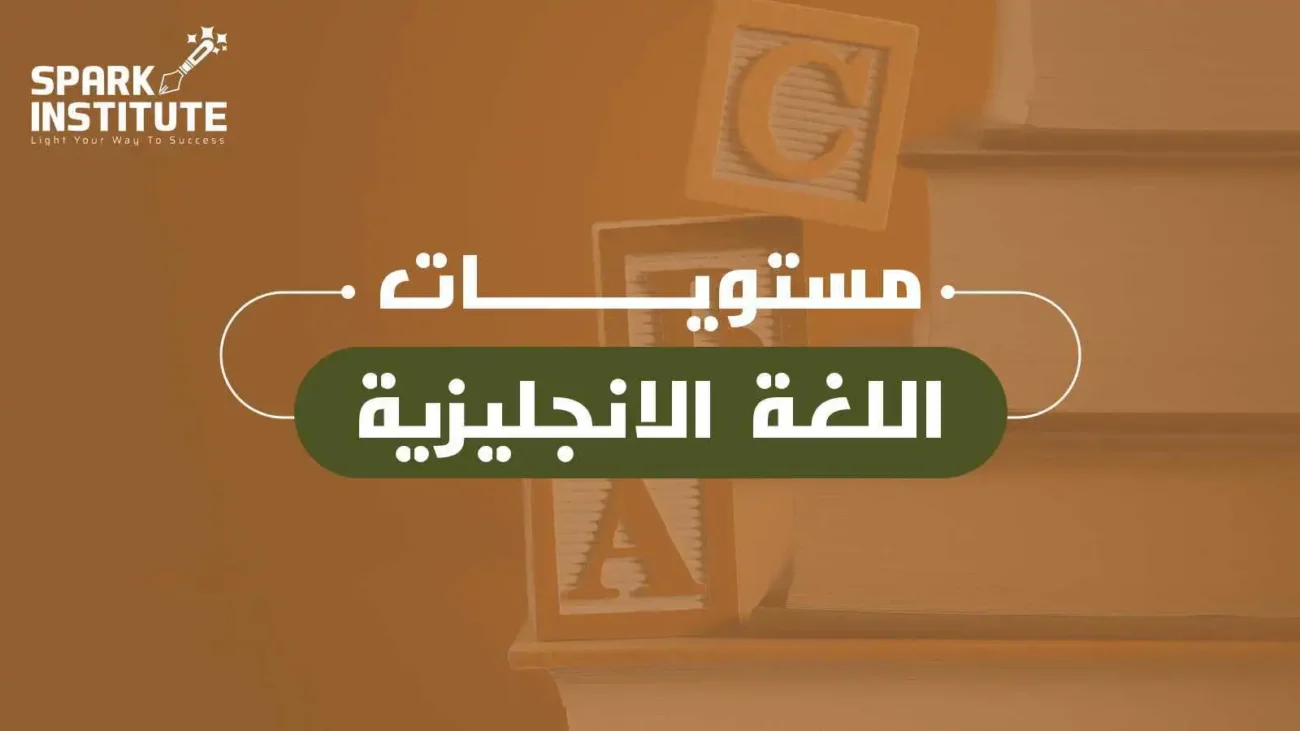 مستويات اللغة الانجليزية
