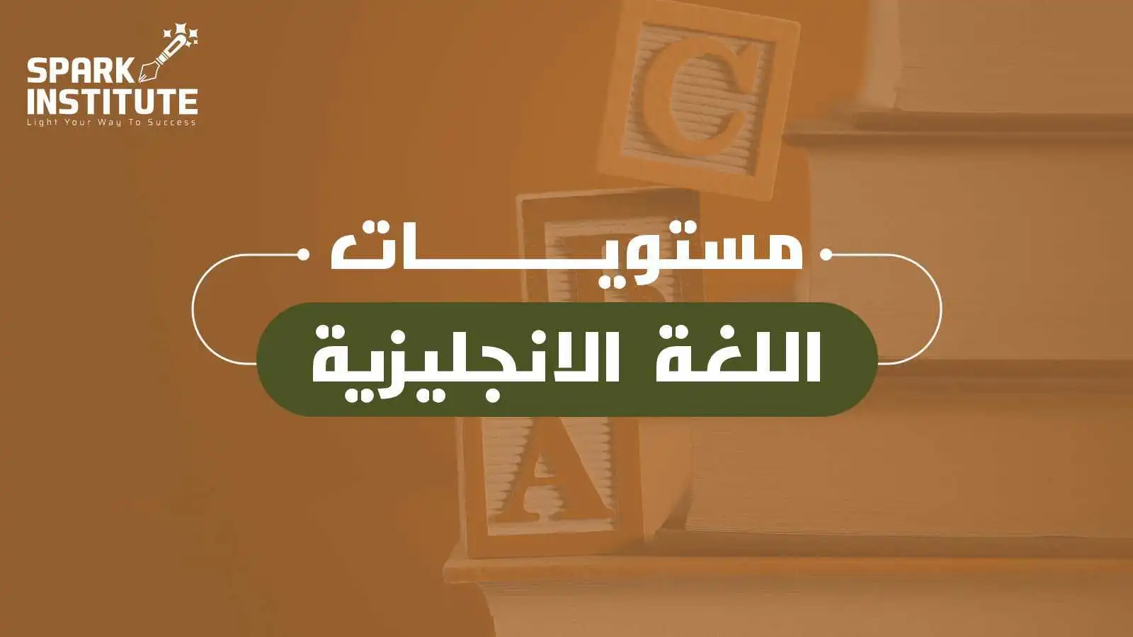 مستويات اللغة الانجليزية
