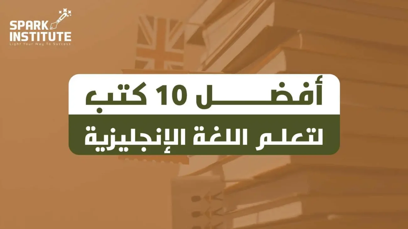 أفضل 10 كتب لتعلم اللغة الإنجليزية من الصفر حتى الاحتراف