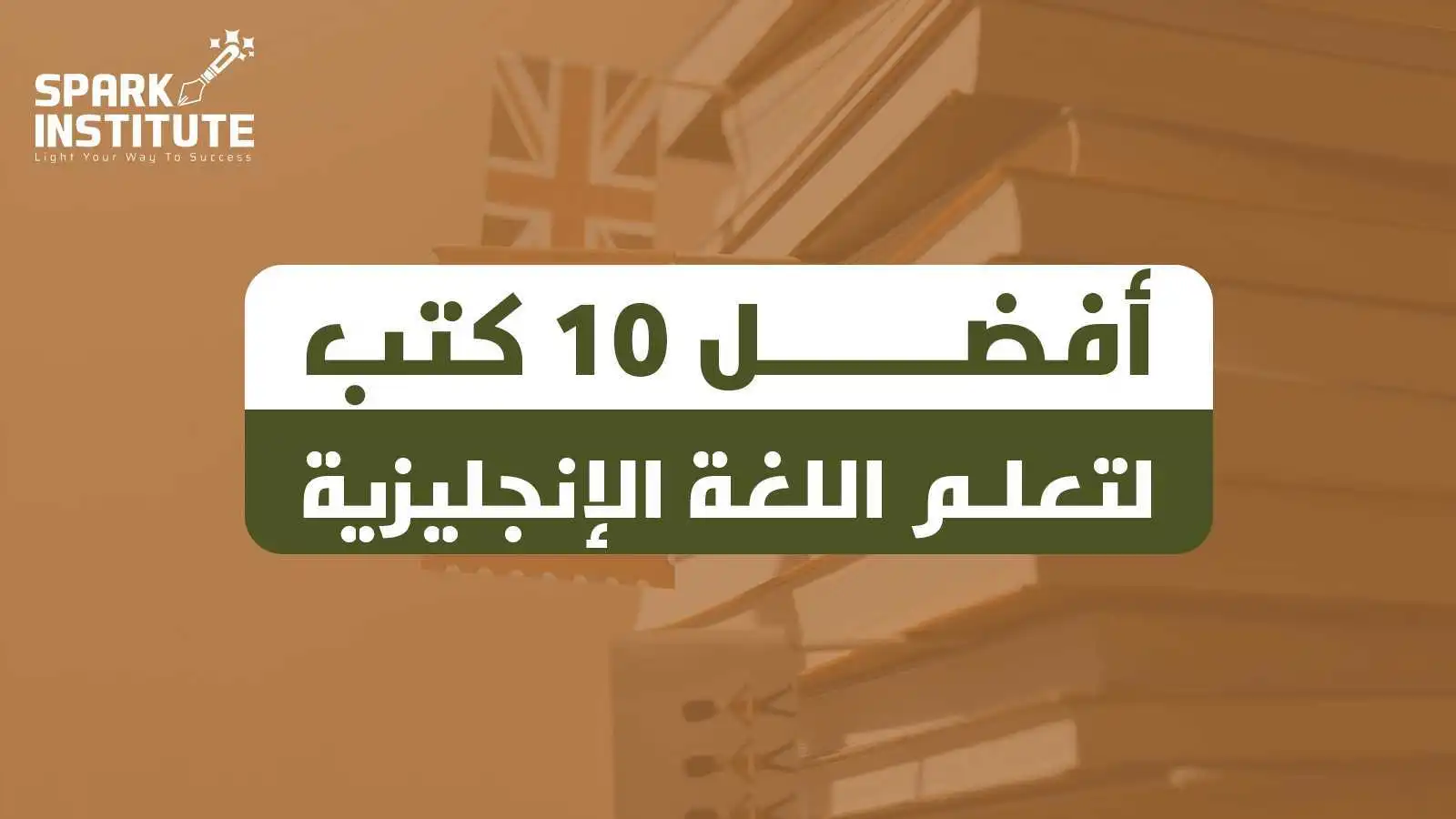 أفضل 10 كتب لتعلم اللغة الإنجليزية من الصفر حتى الاحتراف