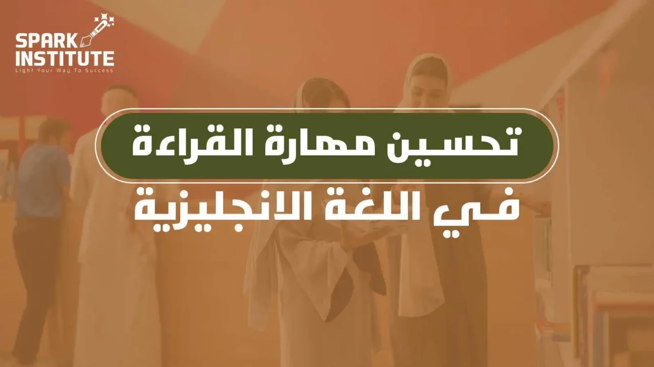 أهمية القراءة المنتظمة في تحسين مهارة القراءة في اللغة الانجليزية
