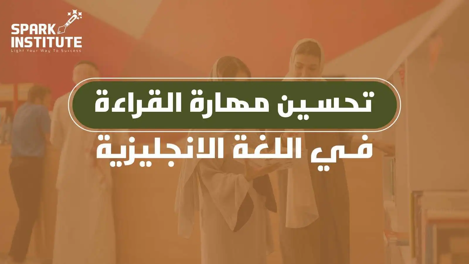 أهمية القراءة المنتظمة في تحسين مهارة القراءة في اللغة الانجليزية