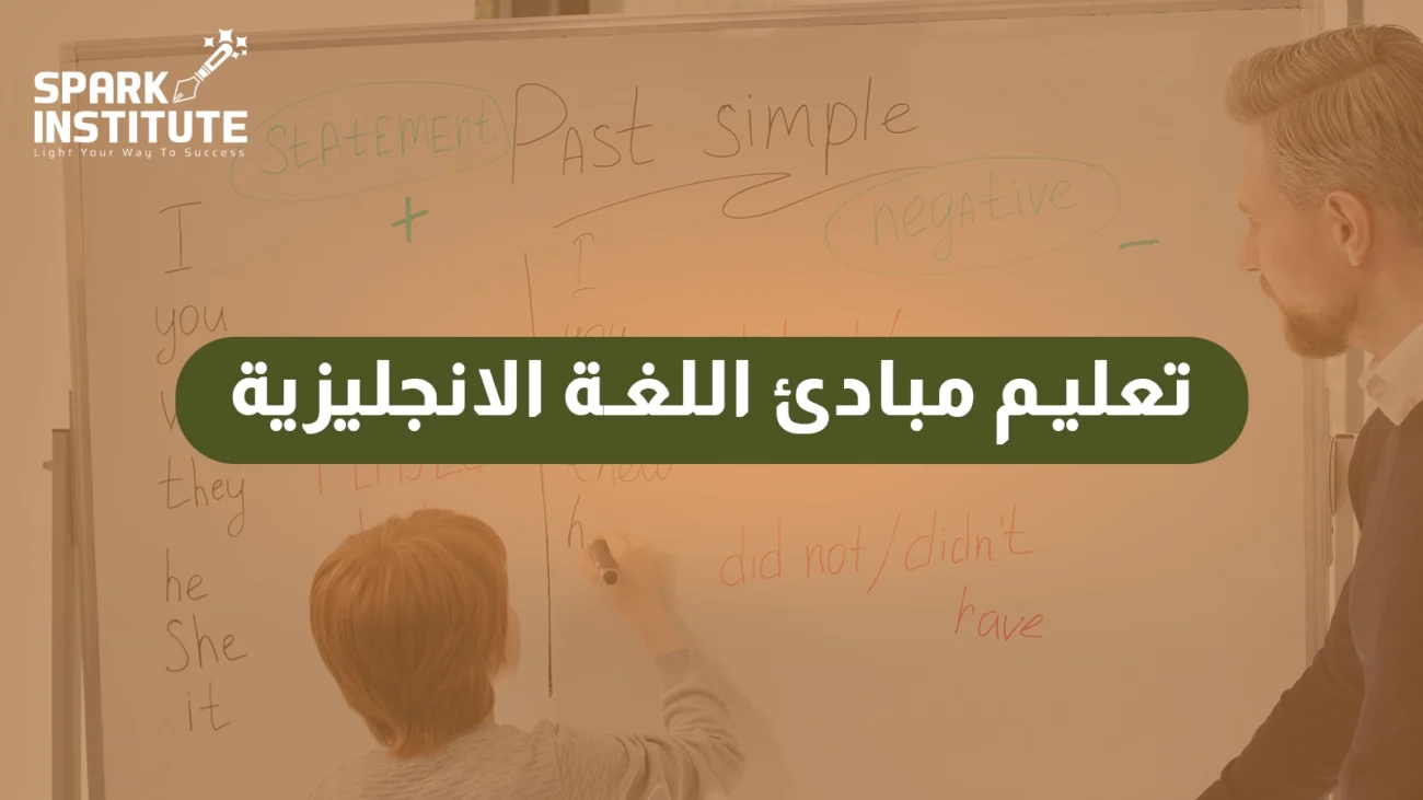 تعليم مبادئ اللغة الانجليزية