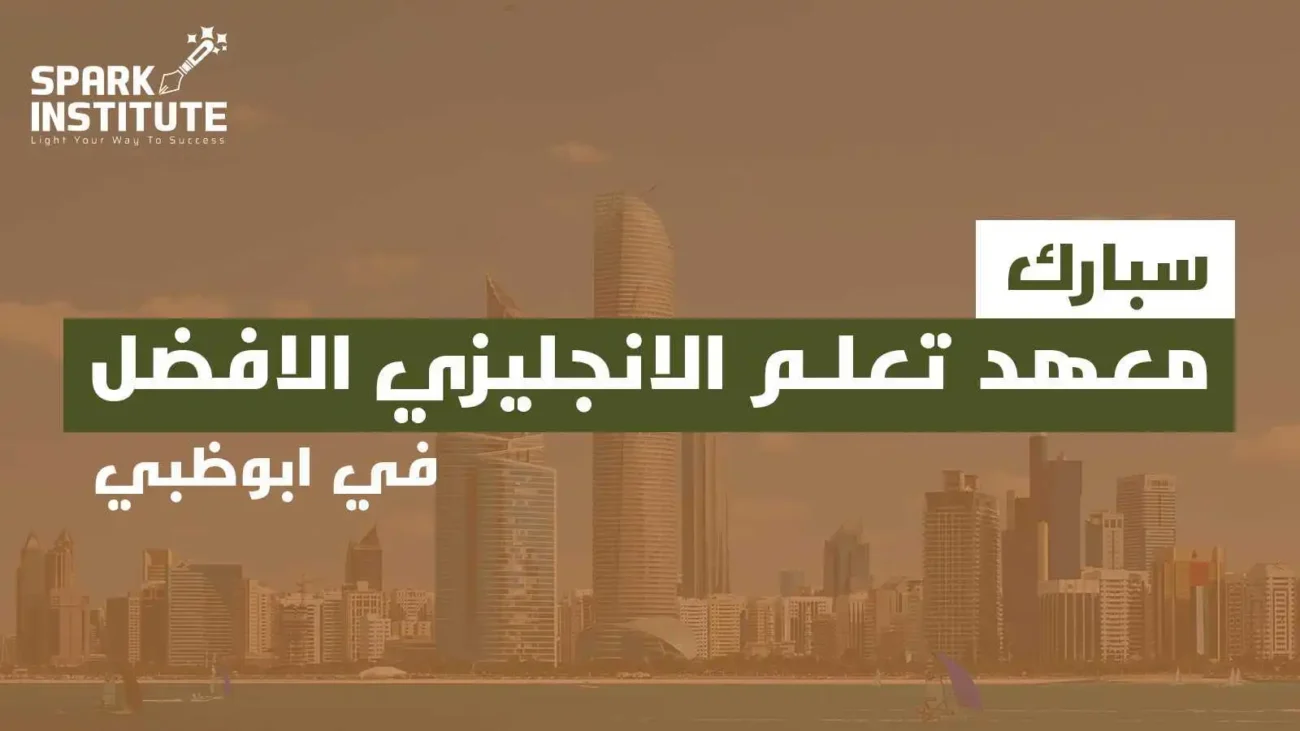 معهد تعلم الانجليزي الافضل في ابوظبي