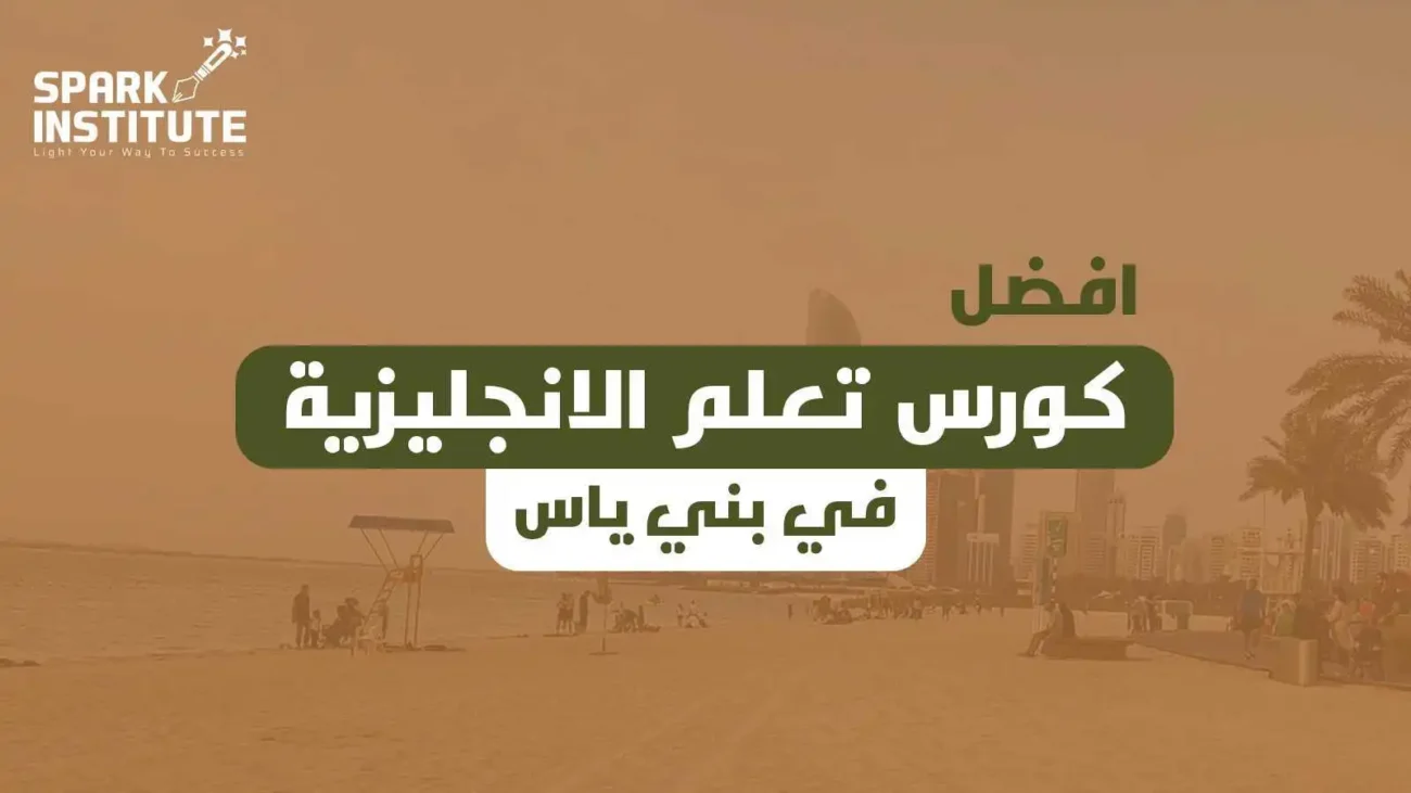 كورس تعلم الانجليزية