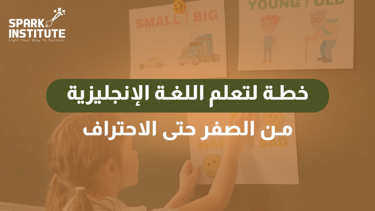 خطة لتعلم اللغة الانجليزية من الصفر حتى الاحتراف