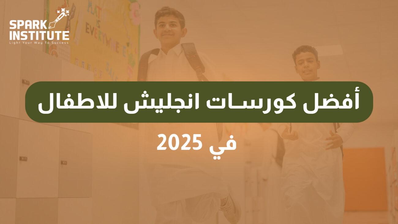 كورسات انجليش للاطفال