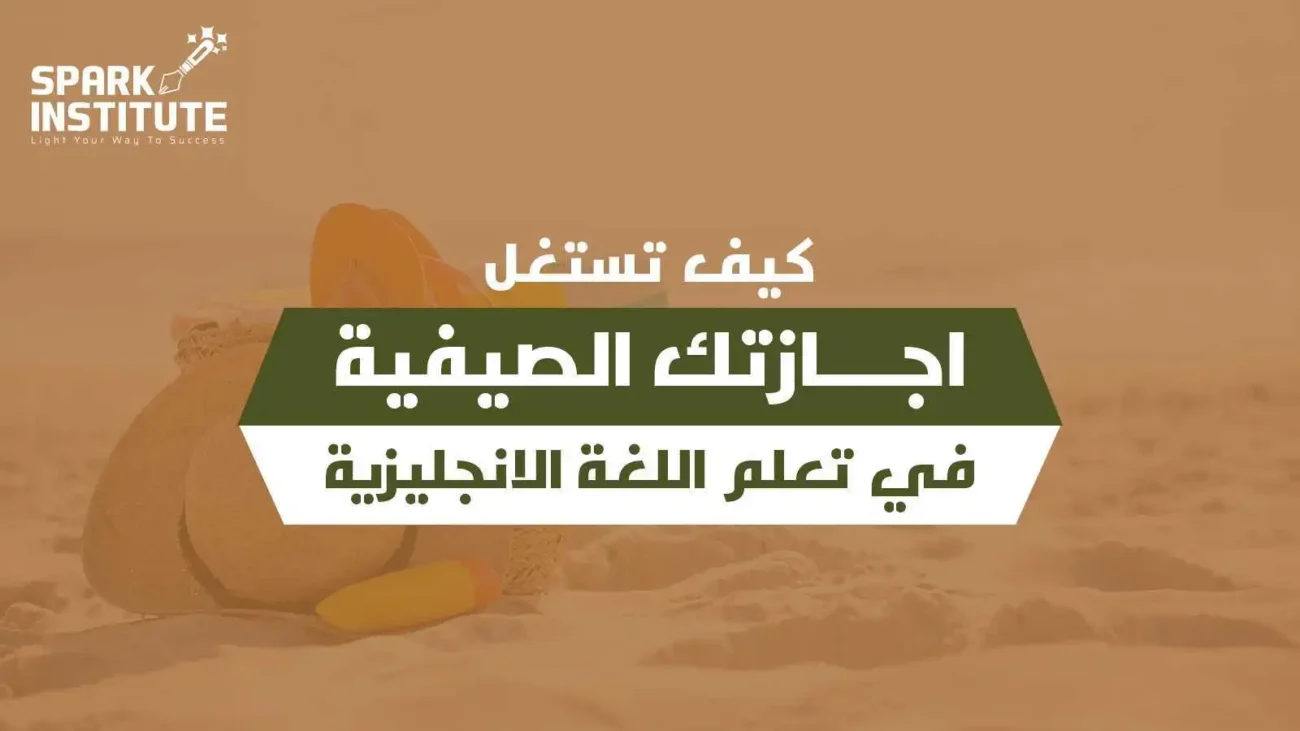 كيف تستغل اجازتك الصيفية في تعلم اللغة الانجليزية