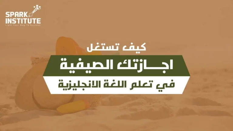 كيف تستغل اجازتك الصيفية في تعلم اللغة الانجليزية