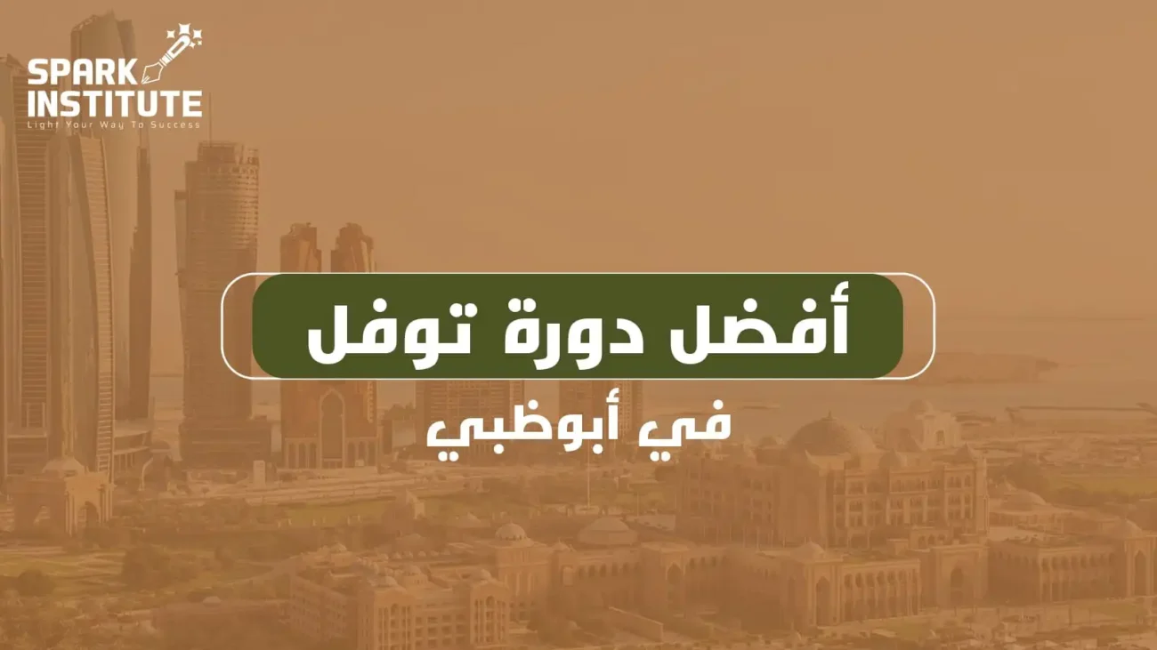 افضل دورة توفل