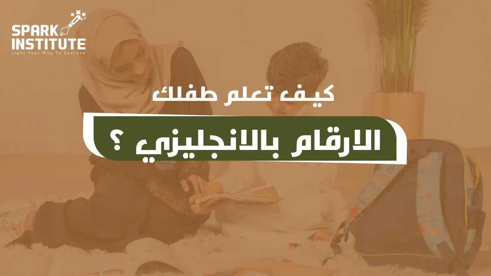 كيف تعلم طفلك الارقام بالانجليزي بطريقة ممتعة