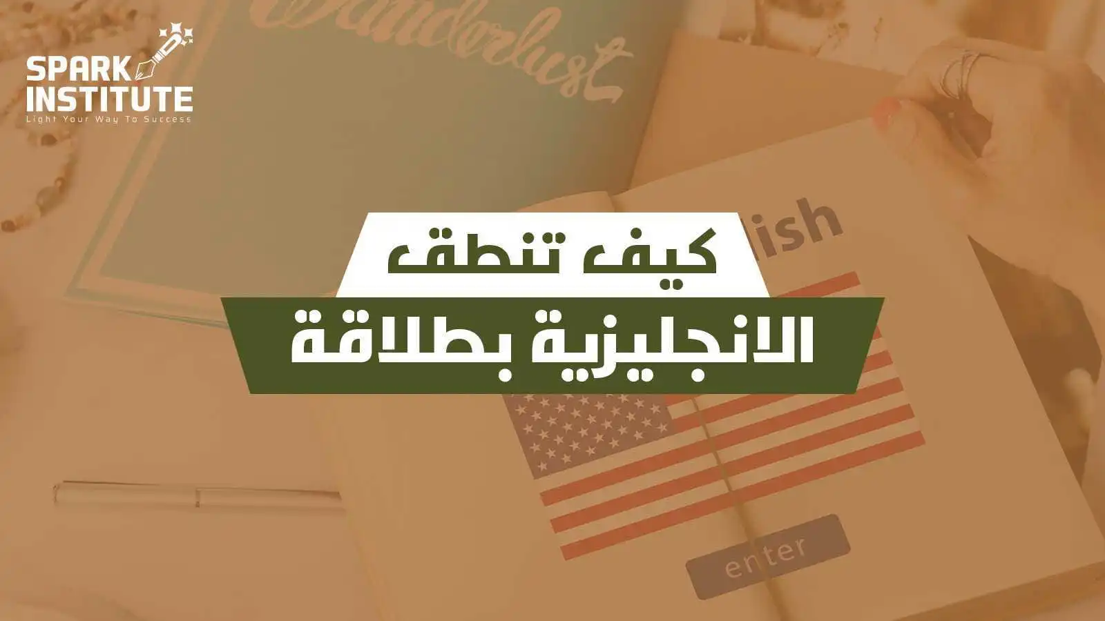 تحدث اللغة الانجليزية