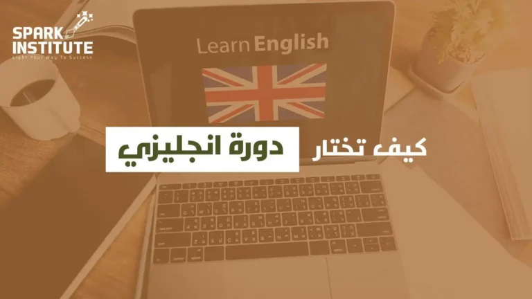 كيف تختار دورة انجليزي تناسب مستواك وأهدافك؟