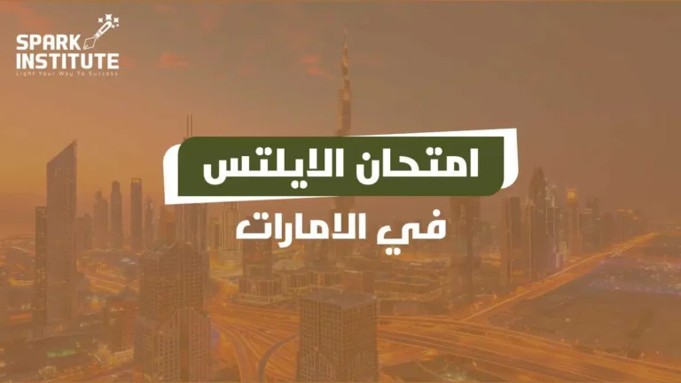 امتحان الايلتس في الامارات​