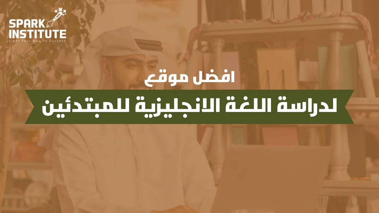 افضل موقع لدراسة اللغة الانجليزية