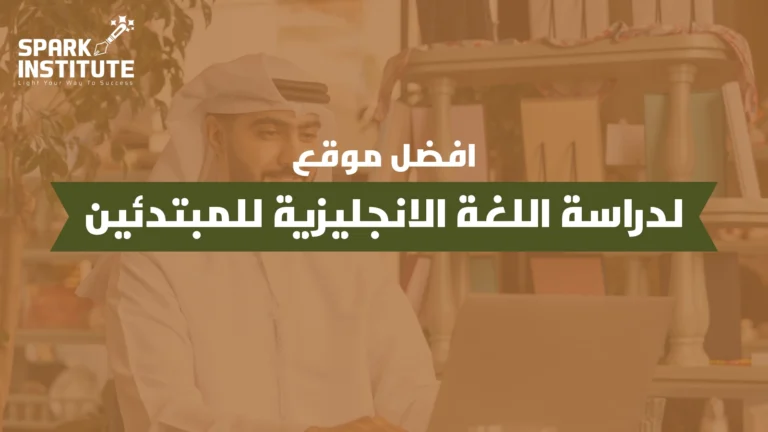 افضل موقع لدراسة اللغة الانجليزية