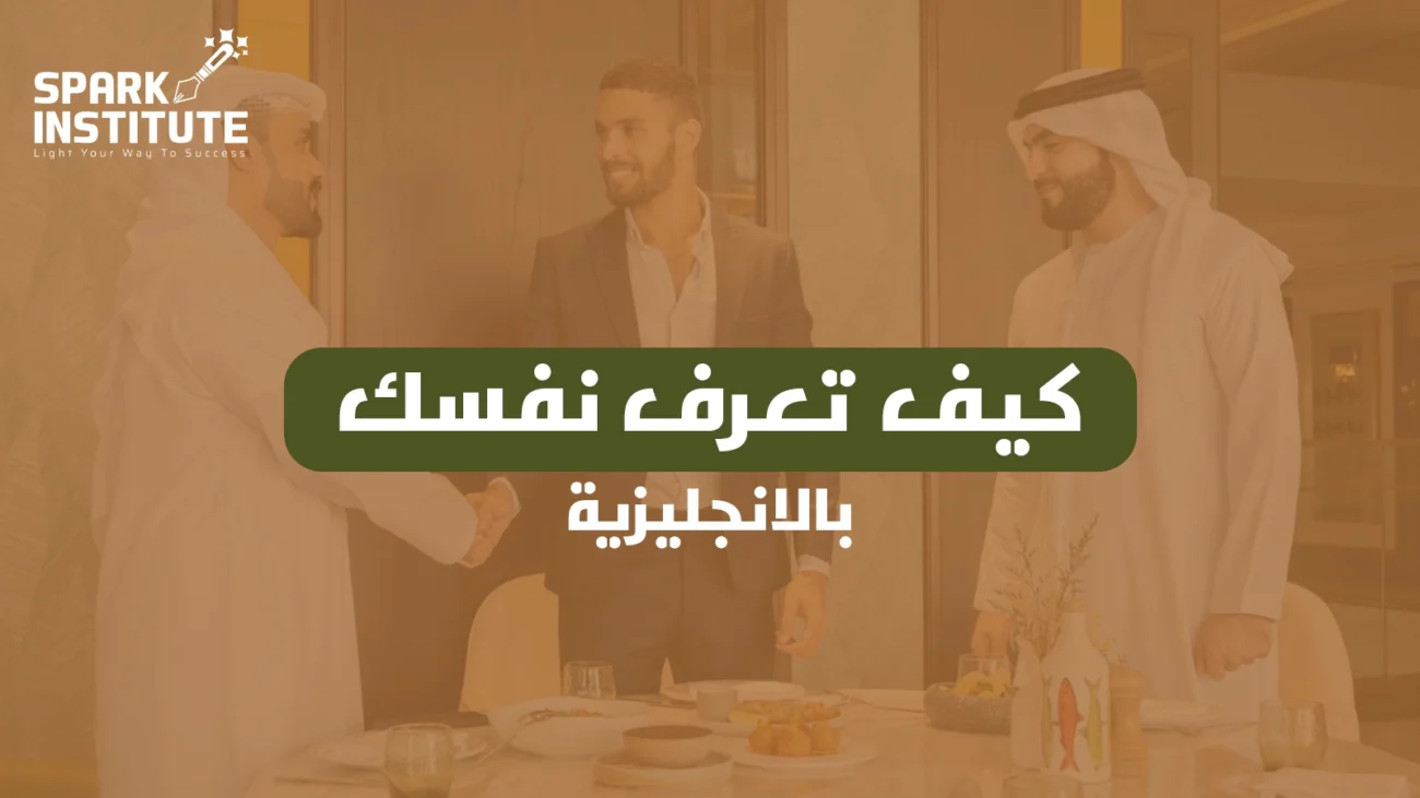 تعلم كيف تعرف نفسك بالانجليزية